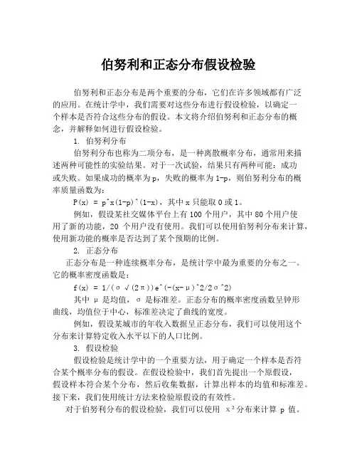 伯努利和正态分布假设检验