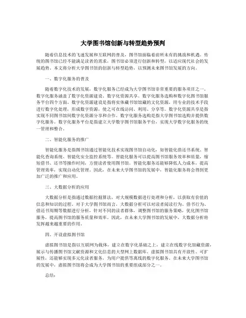 大学图书馆创新与转型趋势预判