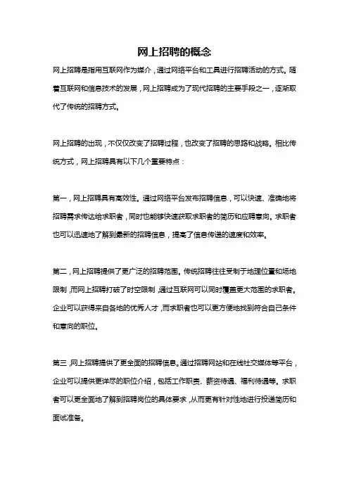 网上招聘的概念