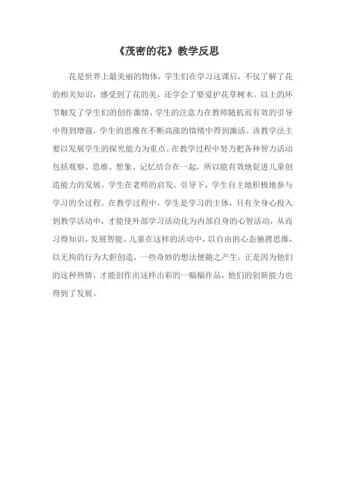 李春芳《茂密的花》教学反思