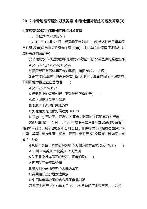 2017中考地理专题练习及答案_中考地理试卷练习题及答案（3）