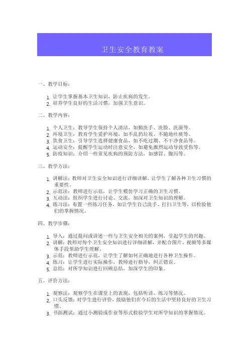 卫生安全教育教案
