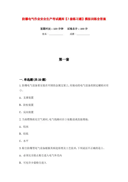 防爆电气作业安全生产考试题库【3套练习题】模拟训练含答案(第10次)