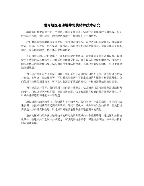 渤南地区难动用井优快钻井技术研究