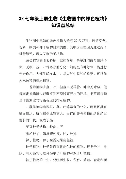 XX七年级上册生物《生物圈中的绿色植物》知识点总结