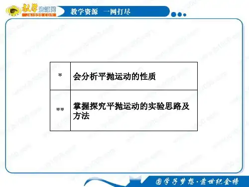 物理：5.4《实验：研究平抛运动》课件 (新人教版必修2)