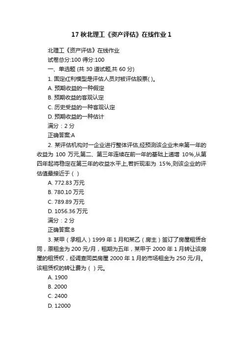 17秋北理工《资产评估》在线作业1