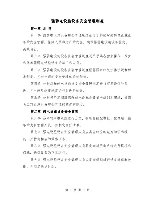 强弱电设施设备安全管理制度(3篇)