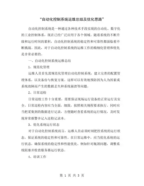 “自动化控制系统运维总结及优化思路”