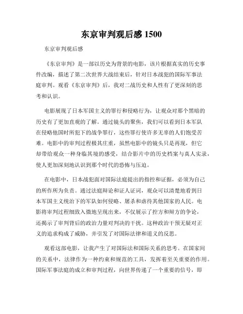 东京审判观后感1500