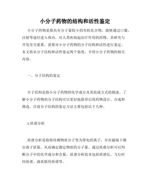 小分子药物的结构和活性鉴定
