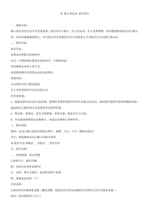 小学科学青岛版(六三)六年级上册第三单元物体的运动9静止和运动
