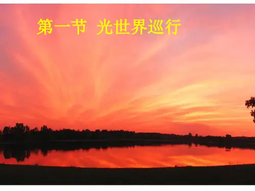 沪粤版八年级物理上册 3.1光世界巡行教学课件(共33张PPT)