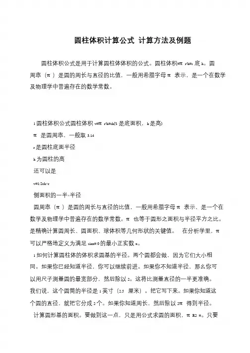 圆柱体积计算公式 计算方法及例题