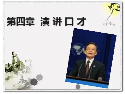 《演讲与口才》第四章_演_讲_口_才