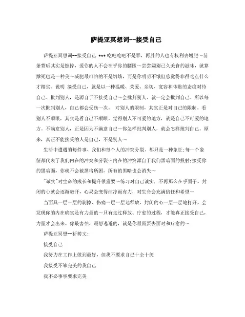 萨提亚冥想词--接受自己