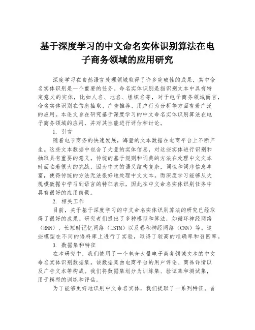 基于深度学习的中文命名实体识别算法在电子商务领域的应用研究