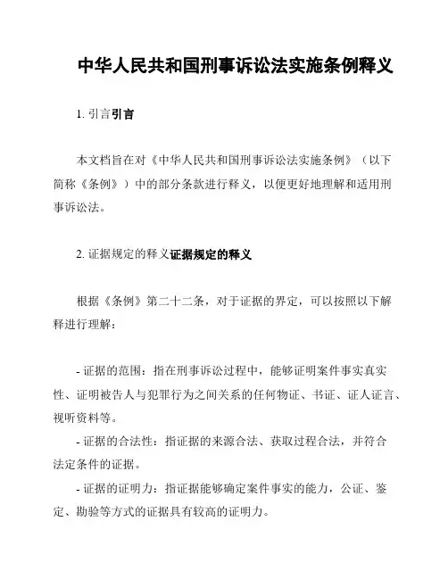 中华人民共和国刑事诉讼法实施条例释义