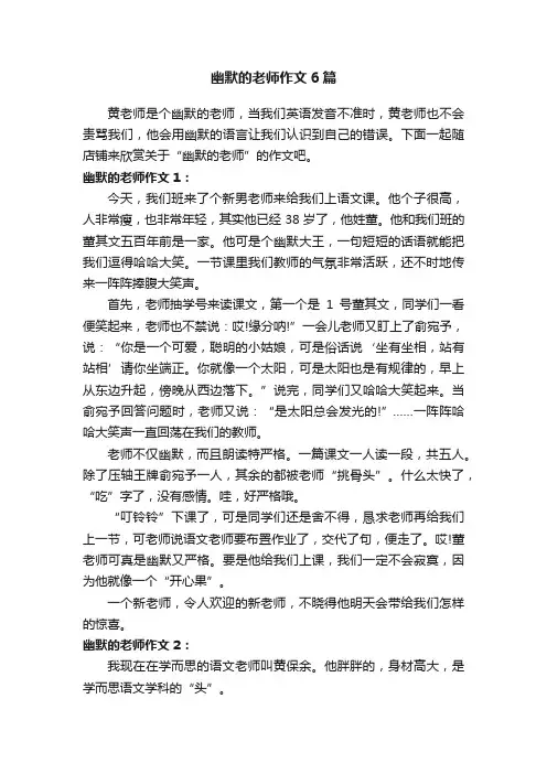 幽默的老师作文6篇