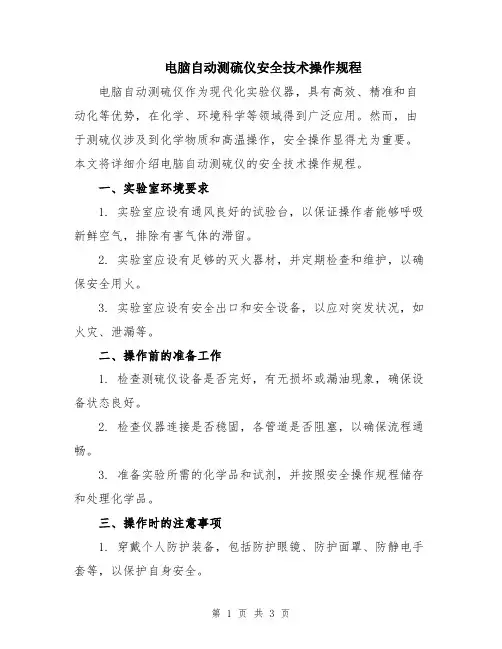电脑自动测硫仪安全技术操作规程