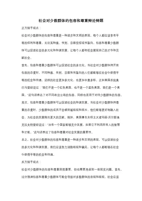 社会对少数群体的包容和尊重辩论辩题