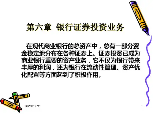 第6章 证券投资业务PPT教学课件