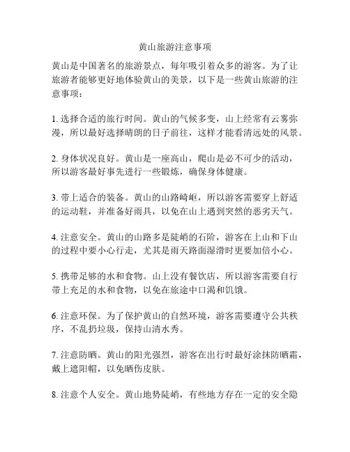 黄山旅游注意事项