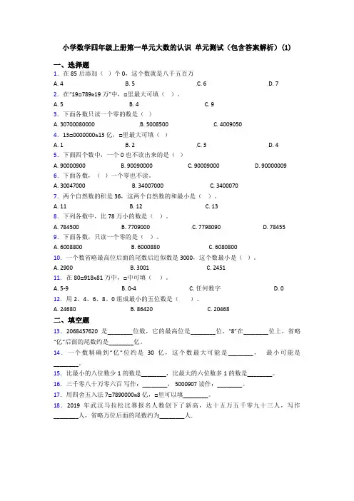 小学数学四年级上册第一单元大数的认识 单元测试(包含答案解析)(1)