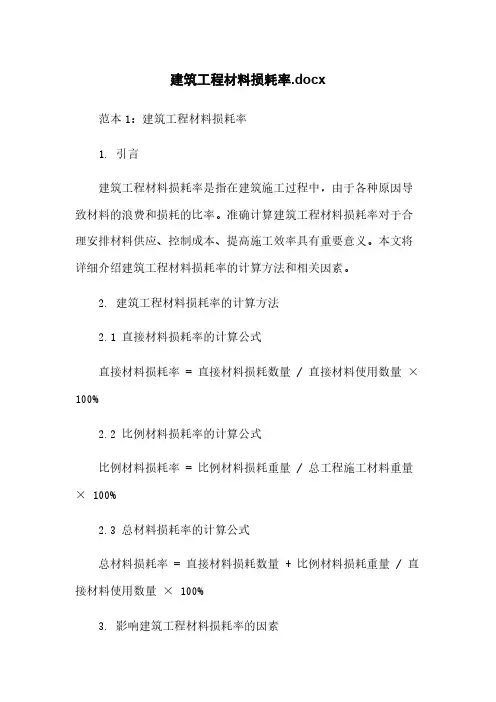 建筑工程材料损耗率.docx