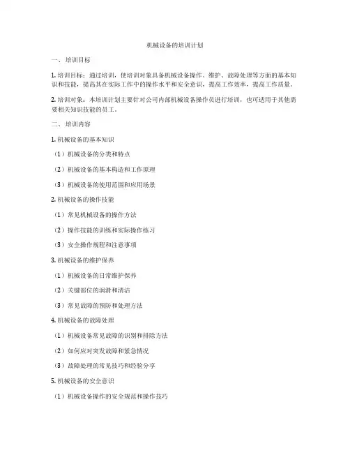 机械设备的培训计划