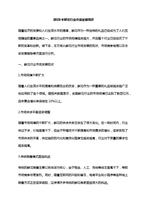 2023年鲜花行业市场发展现状