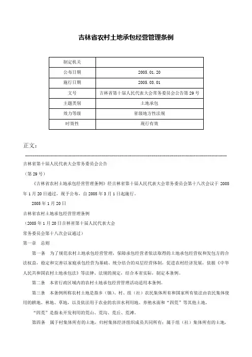 吉林省农村土地承包经营管理条例-吉林省第十届人民代表大会常务委员会公告第29号