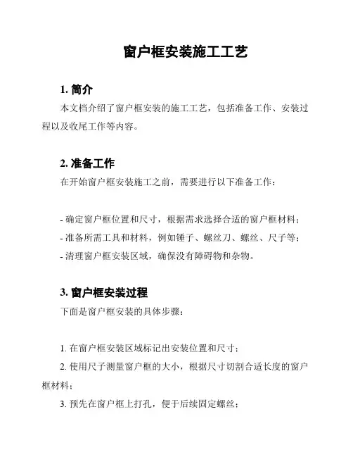窗户框安装施工工艺