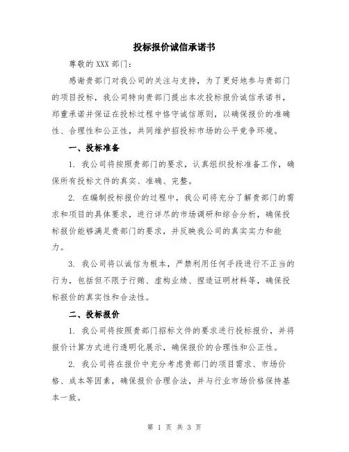 投标报价诚信承诺书