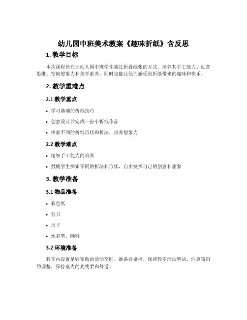 幼儿园中班美术教案《趣味折纸》含反思