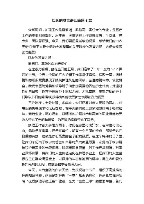 院长的发言讲话简短5篇