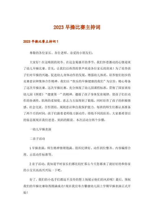 2023早操比赛主持词_2
