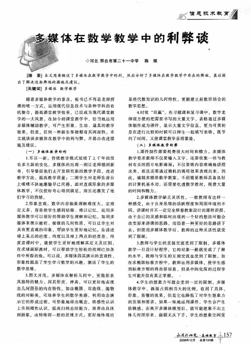 多媒体在数学教学中的利弊谈