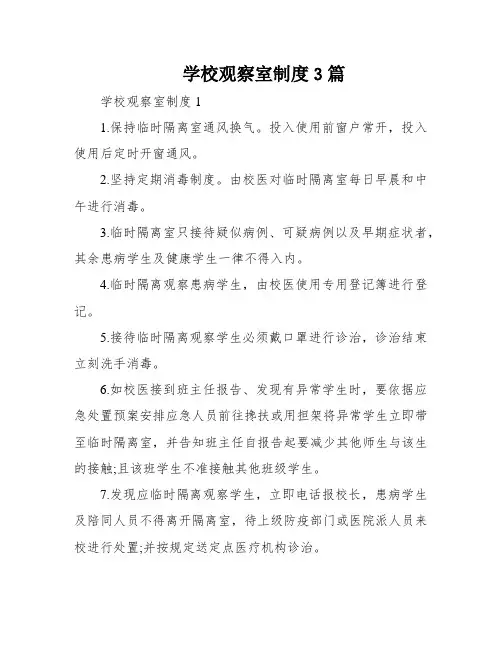 学校观察室制度3篇