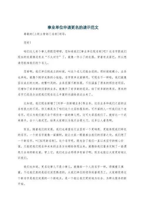 事业单位申请更名的请示范文