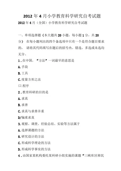 4月小学教育科学研究自考试题