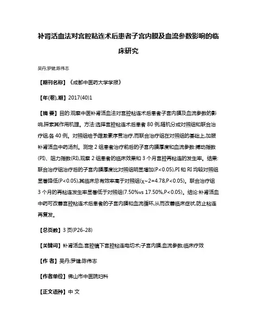 补肾活血法对宫腔粘连术后患者子宫内膜及血流参数影响的临床研究