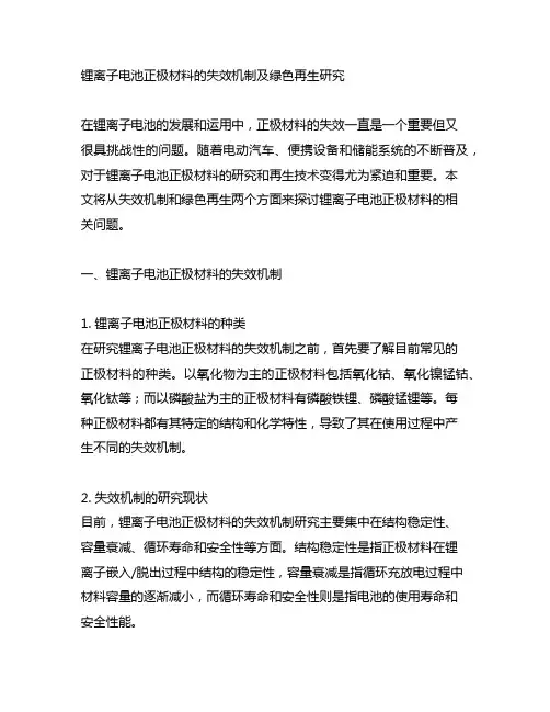 锂离子电池正极材料的失效机制及绿色再生研究