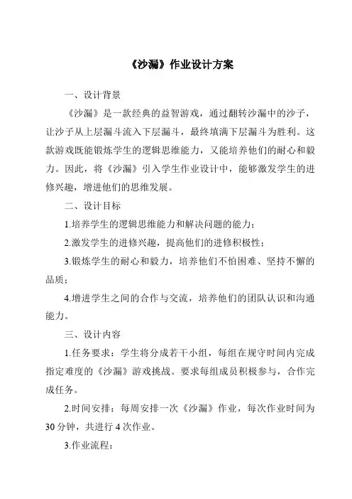《沙漏作业设计方案-2023-2024学年科学青岛版五四制》