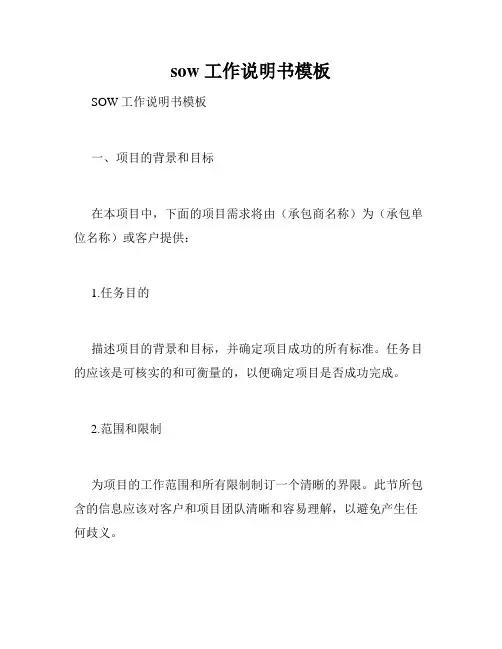 sow 工作说明书模板