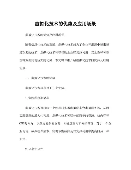 虚拟化技术的优势及应用场景