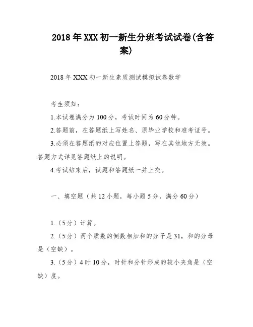 2018年XXX初一新生分班考试试卷(含答案)