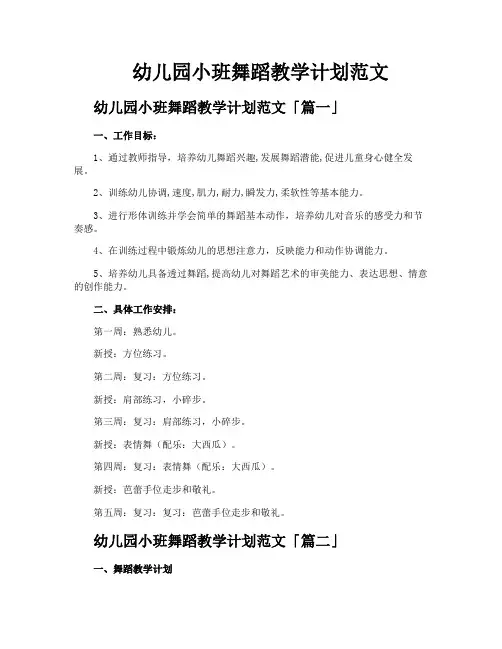 幼儿园小班舞蹈教学计划范文