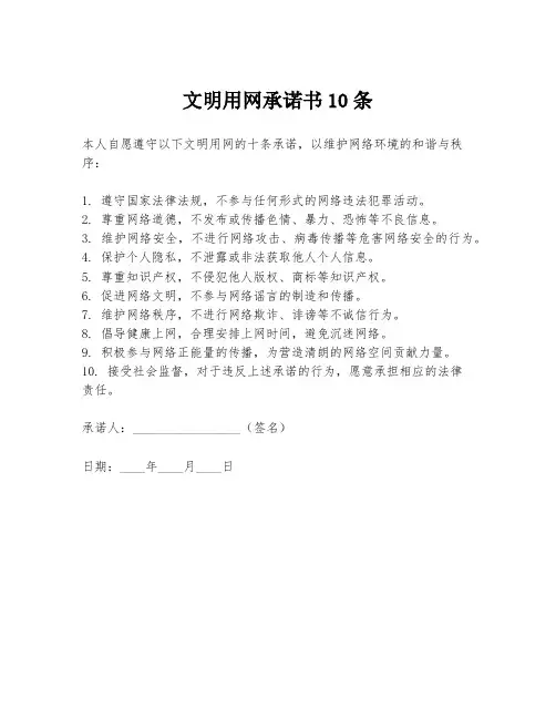 文明用网承诺书10条