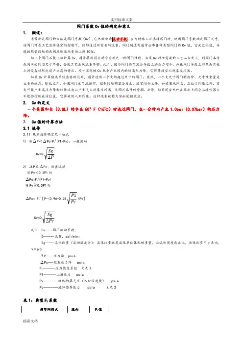 阀门系数Cv值的确定和意义